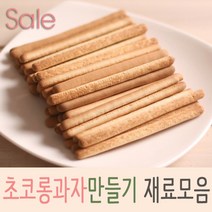 초코롱과자재료, 1개, 002_빼빼로과자 슬림