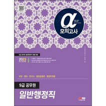 2023 알파 9급 공무원 일반행정직 전과목(국어.영어.한국사.행정법총론.행정학개론) 모의고사, 투명, 코일링추가[본권 해설]2권