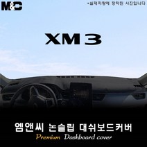 르노 삼성 XM3 (2022년) 대쉬보드커버 [벨벳-부직포-스웨이드], 블랙테두리, 원단/스웨이드, 르노삼성