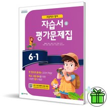 (GIFT+) 천재 초등 영어 6-1 자습서+평가문제집 (함순애), 초등6학년