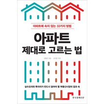 아파트 제대로 고르는 법:아파트에 속지 않는 33가지 방법, 한국경제신문사, <심형석> 저” class=”wr-img”></a></div></div></div></div><div class=