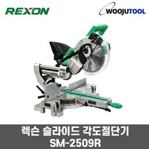 렉슨 슬라이드각도절단기 레이저타입 목공용 SM-2509R
