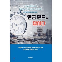 연금펀드가 답이다:좋은 글로벌 연금펀드를 찾아라!, 지안출판사, 박찬종,최명진 공저