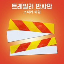 후부반사판 스티커타입 좌측 우측 츄레라 600mm*100mm140mm, 600mm*100mm(우)