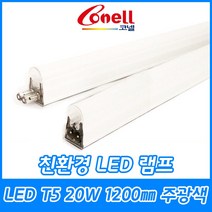 동양조명/코넬/LED램프/LED/T5/간접조명/슬림형광등/1200mm/주광색/주백색/전구색/6500K/4000K/3000K/2Pin타입, LED T5 1200㎜ 주광색