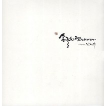 손글씨담긴 이야기:임정수의 캘리 그라피, 한스하우스, 임정수