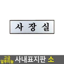 고급 알루미늄 사내 표지판 소 사장실 안내판 표지판 인테리어소품 디자인문패 푯말 표찰 미니표지판 명찰 입체, 상세페이지 참조