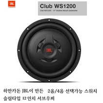 삼성전자 하만그룹 JBL 슬림형 12인치 서브우퍼 CLUB WS1200 4옴2옴