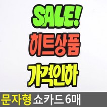 문자형 쇼카드 6매 손글씨 매장쇼카드 광고스티커 할인글씨 POP쇼카드 할인스티커.세일쇼카드.sale 상품진열, 가격인하