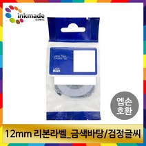 엡손 호환 리본 라벨테이프 12mm LW-K200BL OK730 LW-K420 LW-K200 LW-C410 OK320, SFR12ZK(금색바탕/검정글씨)