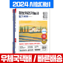 2024 이기적 정보처리기능사 필기 기본서+기출문제+무료동영상 시험 책 교재 (영진닷컴), 영진닷컴