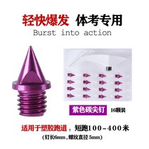 스파이크화 제자리멀리뛰기 육상용 리 닝 육상 스파이크 손톱 범용 신발 스파이크 스프린트 스파이크 손톱 강철 손톱 탄소 손톱