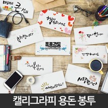 병문안봉투 답례 결혼축하 감사 인사 현금 용돈 돌잔치 봉투, 8.폭풍감동