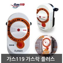 누리온 차단기 GAS락 플러스GASGAS차단 타이머 지킴이 도시 안전, 1개, 1개