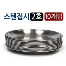 한국금속 스텐접시 x10개 (2호 13.8cm)찬기 반찬 그릇, 1개[출고]_dj