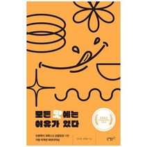 [니케북스] 모든 맛에는 이유가 있다 인문학에 과학으로 감칠맛을 더한 가장 지적인 파인다이닝, 없음
