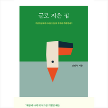 글로 지은 집 + 미니수첩 증정, 강인숙, 열림원
