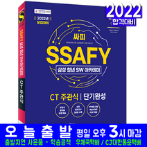 SSAFY 싸피 삼성 청년 SW아카데미 적성진단 CT 주관식(모집 교재 책 시대고시기획 2022 단기완성)