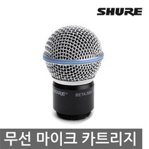 SHURE RPW118 슈어 무선 BETA58 카트리지