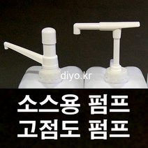 +스무디펌프/고점도 소스펌프/Y30 S30 R30/글리세린소분/오일/초고추장/케찹/마요네즈/시럽/닭강정소스/치킨소스/농축에이드, 54mm, S30 펌프길이389