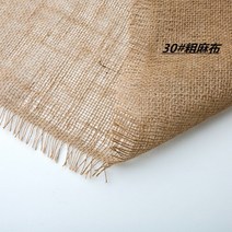 황마 삼베 배경 사진 배경 천 자루 천 diy 수제 천 차 매트 삼베 천 오래된 거친 천, 17.린넨30호(폭160cm)길이1미터가격, 1개