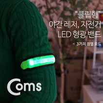 안전 형광밴드(LED) 15cm Green / 안전등 도어사인/나무문패/미니간판/방문패/대문문패/오픈클로즈문패/아크릴간판/현판/나무간판/오픈클로즈안내판, 단일 수량