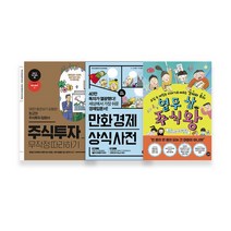 [길벗스쿨]가족끼리 같이하는 주식공부(열두살 주식왕+주식투자 무작정따라하기+만화경제상식사전)/사은품랜덤:D
