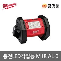 밀워키 M18 AL-0 LED작업등 18V 본체 1500루멘 충전작업등 M18B5 M18B6 배터리사용