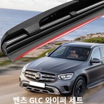 벤츠 GLC 와이퍼 실리콘 발수코팅 350D 250D 250 220D, C253 X253 16부터현재, 550+550젠더H타입