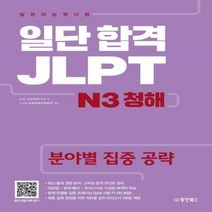 웅진북센 일본어능력시험 일단 합격 JLPT N3 청해 분야별집중공략 CD1포함