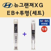 순정품 현대 뉴그랜져XG EB 에보니블랙 붓펜 페인트 + 투명마감용붓펜 8ml