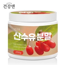 건강앤 구례 산수유 분말 가루 250g 국내산 산수유열매 100% 씨를빼서 말린 코르닌 로가닌 효능, 1개