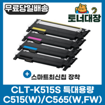 삼성 CLT-K515S 검정/파랑/빨강/노랑/세트 최신칩 SL-C515 C515W C565W C565FW CLT-515 C515S M515S Y515S 재생 호환 토너, 검정+빨강+파랑+노랑) 4색 세트할인!