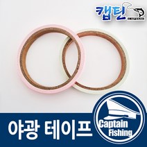캡틴피싱 야광 테이프 발광 자작채비 3M, 야광테이프-야광3M