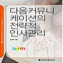 NSB9788952112057 새책-스테이책터 [다음커뮤니케이션의 전략적 인사관리] --서울대학교 경영연구소 기업경영사 연구총서 29-서울대학교출판문화원, 다음커뮤니케이션의 전략적 인사관리
