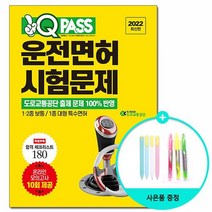 2022 원큐패스 운전면허 시험문제 /다락원, 없음