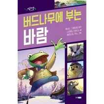 [밀크북] 웅진주니어 - 버드나무에 부는 바람