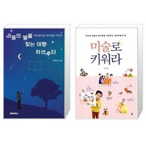마음의 별을 찾는 여행 하브루타 + 미술로 키워라 (마스크제공)