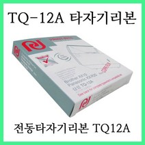 삼성전동타자기 SQ1000 SQ1050 SQ2000 SQ2050 SQ3000 SQ3050 SQW1000 TGTS8800 에 사용 / TQ-12A (TQ12A) 타자기리본, 1개