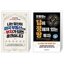 나는 당신이 미국 부동산으로 부자가 되면 좋겠습니다 + 토통령의 답이 정해져 있는 땅투자 (마스크제공)