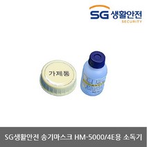 에스지생활안전 OP 삼공 송기마스크 HM-5000/4E용 소독기 (1개), 선택완료