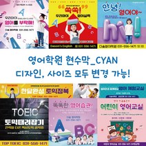 디자인다솜 영어학원 현수막-CYAN, CYAN-002