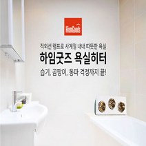나노전자 하임굿즈 온풍기 욕실히터 욕실난방 욕실 순간발열 히터 화장실 베란다 3구/금색 강력히터