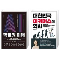 AI 혁명의 미래 + 대한민국 이커머스의 역사 (마스크제공)