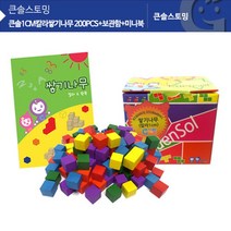 1cm 칼라쌓기나무 200개 보관함 활동북 유치원 블럭 어린이집 좌뇌 놀이방 돌봄교실