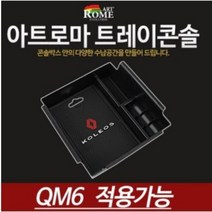 아트로마 콘솔트레이 QM6용