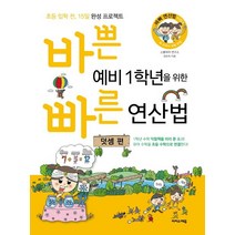 바쁜 예비 1학년을 위한 빠른 연산법: 덧셈 편:초등 입학 전 15일 완성 프로젝트, 이지스에듀