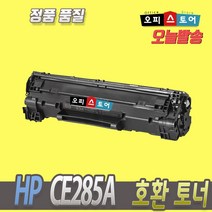 HP CB435A CB436A CE285A 재생 M 1132 MFP M1212NF P1102 P1005 M1120 M1522 P1505 토너, 호환 CE285A, 1개