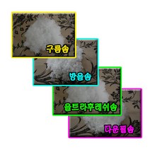 구름솜 방울솜 울트라솜 다운필솜 1kg, 구름솜1kg