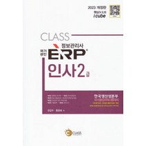 2023 국가공인 정보관리사 ERP 인사 2급, 김갑수(저),나눔클래스, 나눔클래스